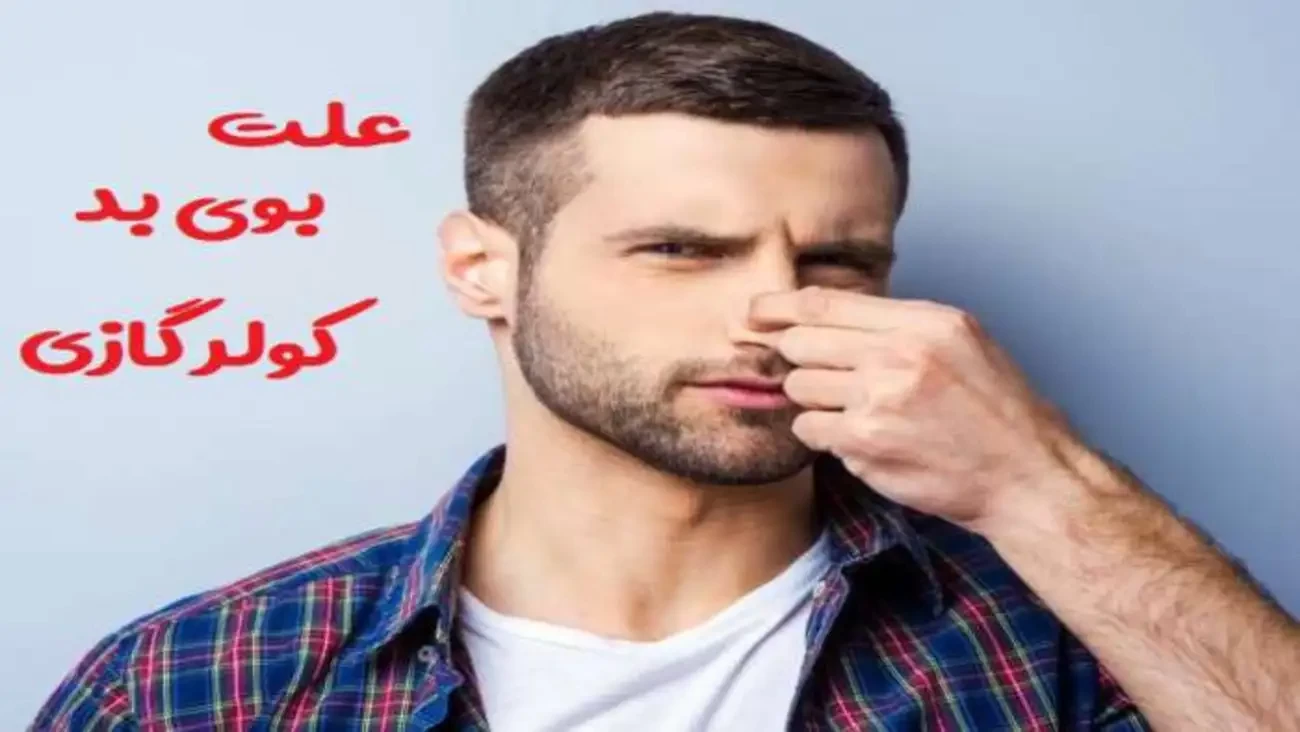 علت بوی بد کولر گازی و روش برطرف کردن آن
